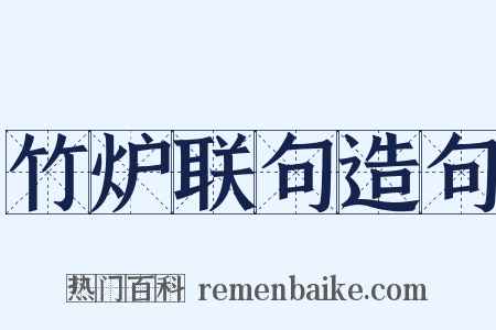 竹炉联句造句是什么意思的图片